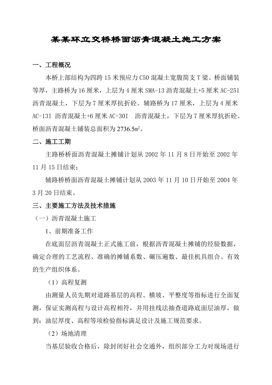 立交桥桥面沥青混凝土施工方案.doc_第1页