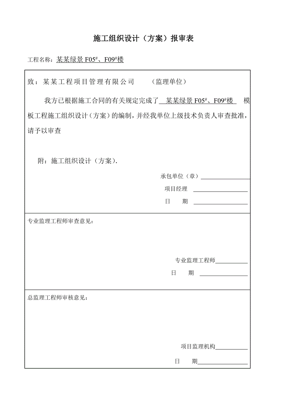 模板工程专项施工方案2.doc_第1页