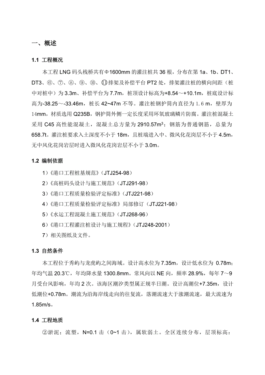 码头灌注桩施工方案.doc_第1页