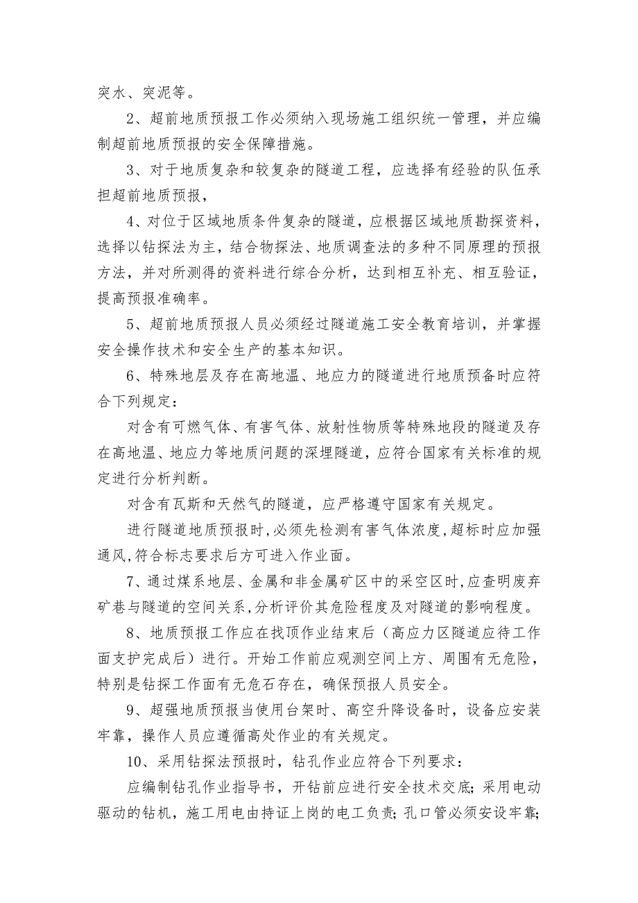 某隧道工程施工风险管理及安全防范措施1.doc_第3页