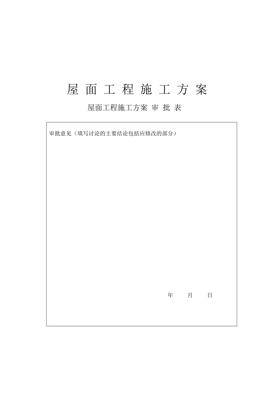 楼正置式屋面工程排气道施工方案.doc_第1页