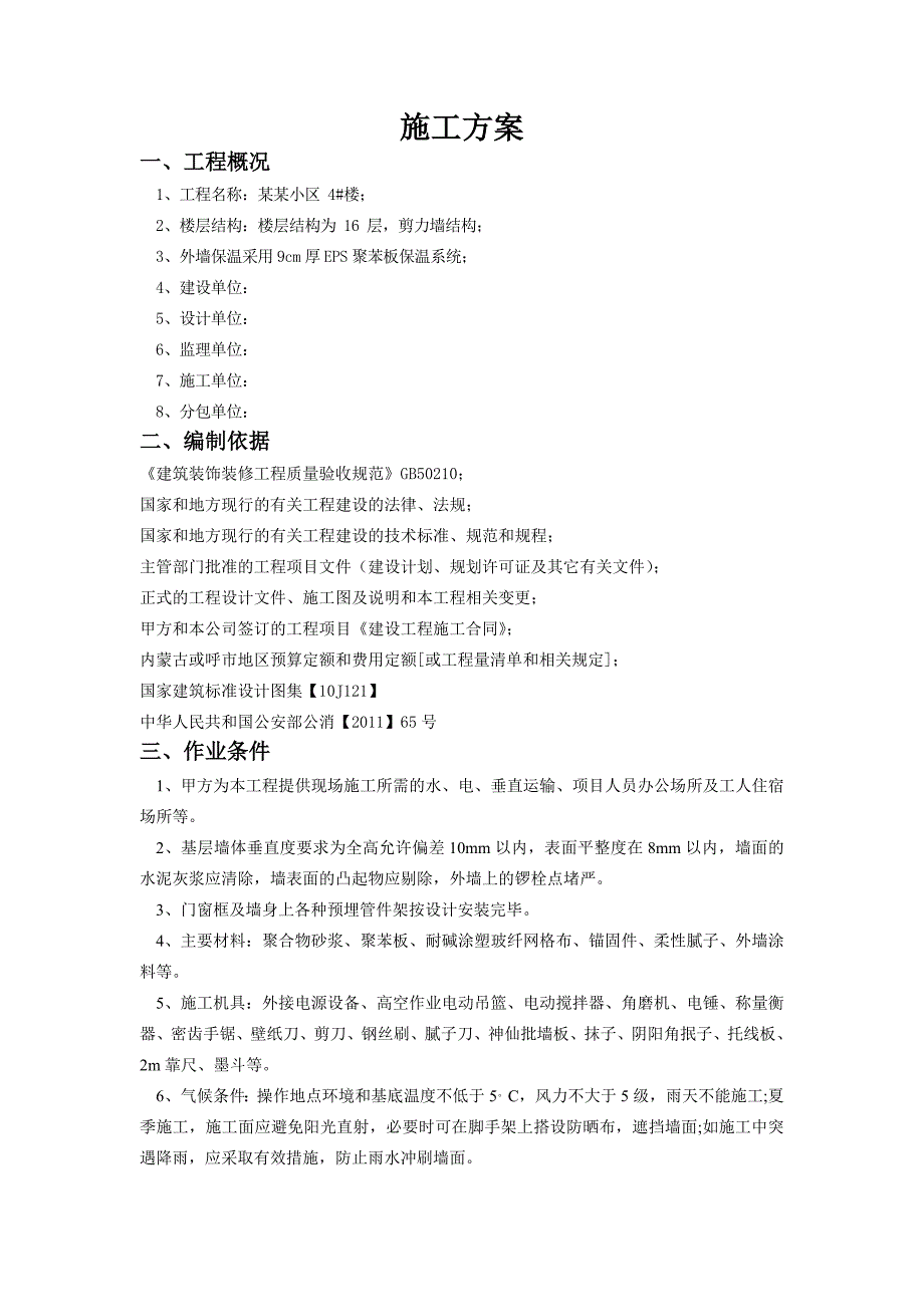 某高层剪力墙结构住宅楼外墙保温质感涂料施工方案.doc_第1页