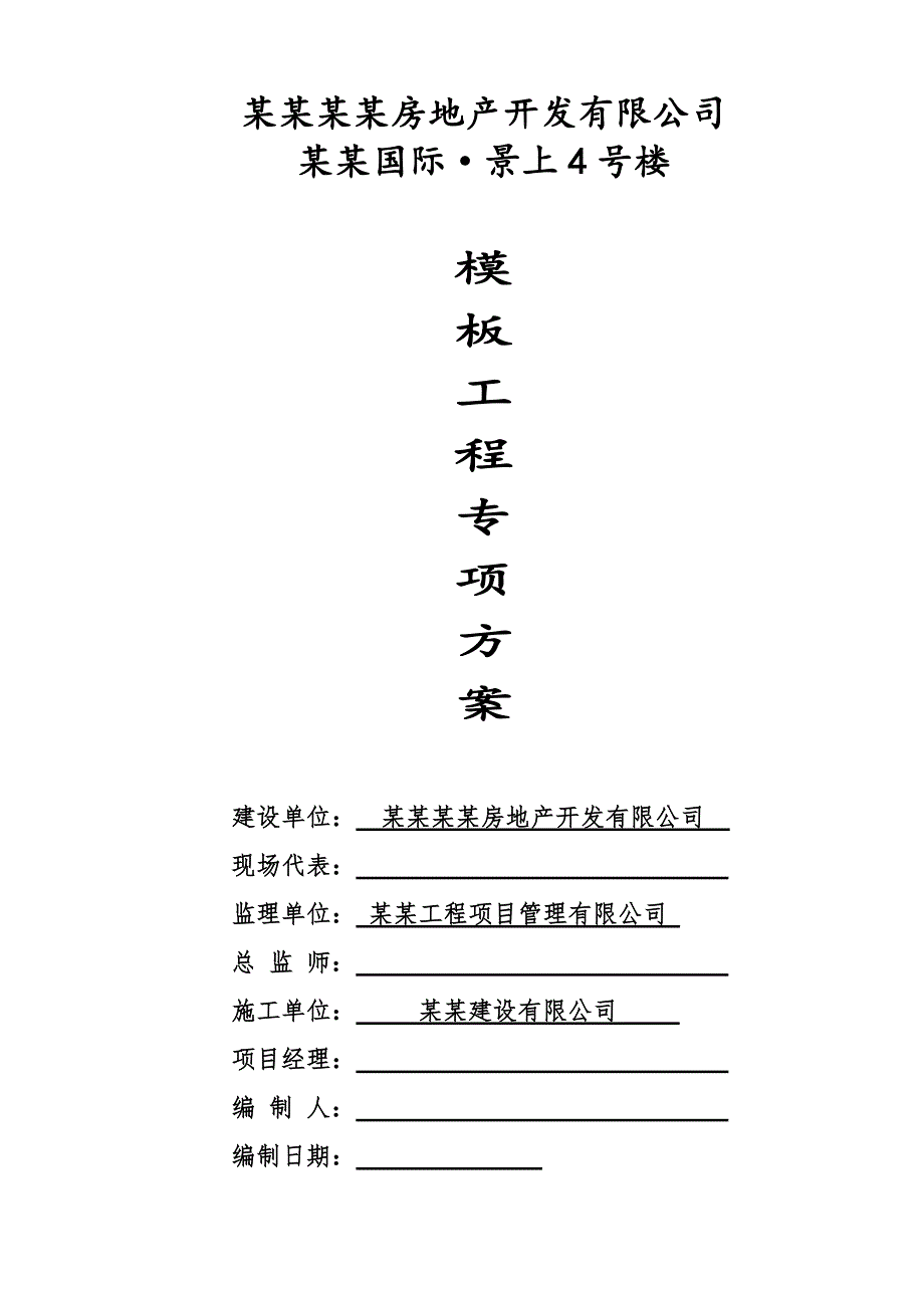 模板工程专项施工方案1.doc_第1页