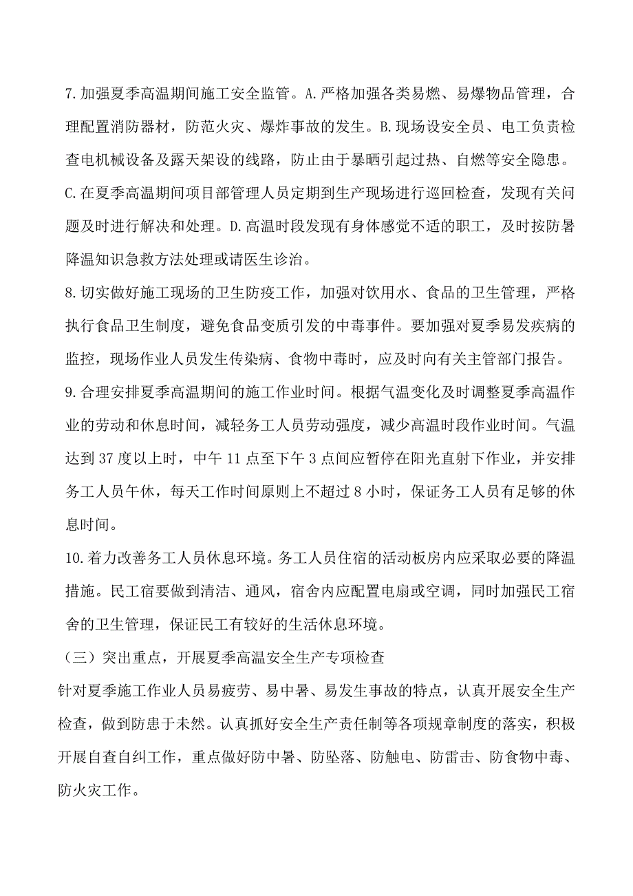 楼盘项目施工夏季高温施工安全专项方案.doc_第3页