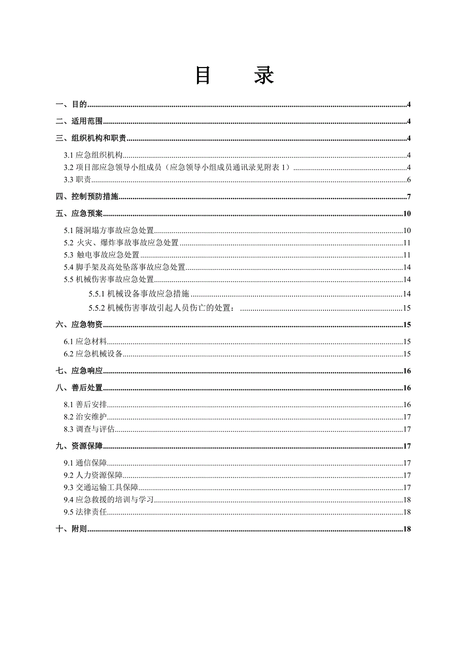 某隧洞施工安全应急预案.doc_第1页