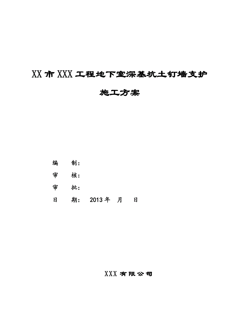 某高层框剪结构商业综合楼地下室深基坑土钉墙支护施工方案.doc_第2页