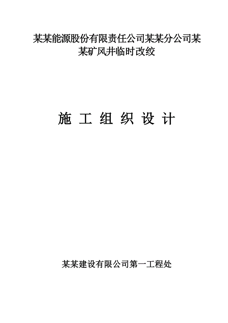 母杜柴登煤矿回风立井临时改绞施工组织设计.doc_第1页