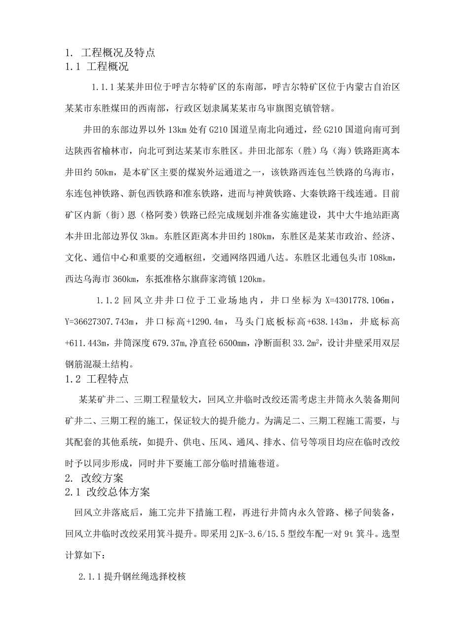 母杜柴登煤矿回风立井临时改绞施工组织设计.doc_第3页