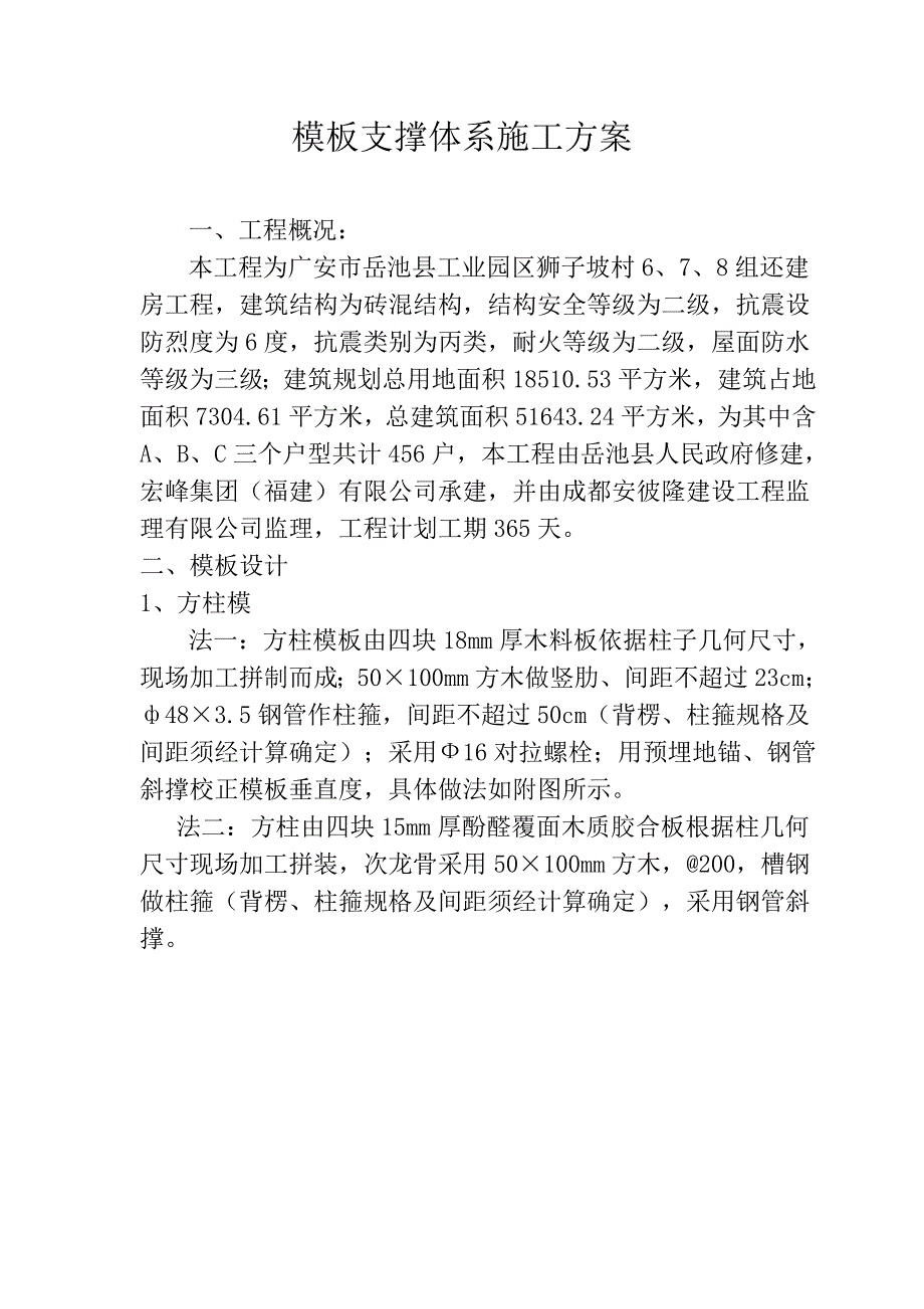 模板支撑体系施工方案.doc_第1页