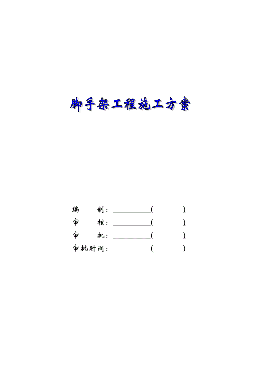 楼脚手架工程施工方案.doc_第1页