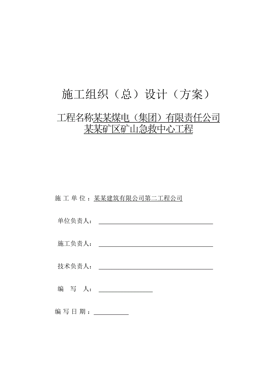 煤电集团公司古矿山急救中心工程施工组织设计.doc_第1页