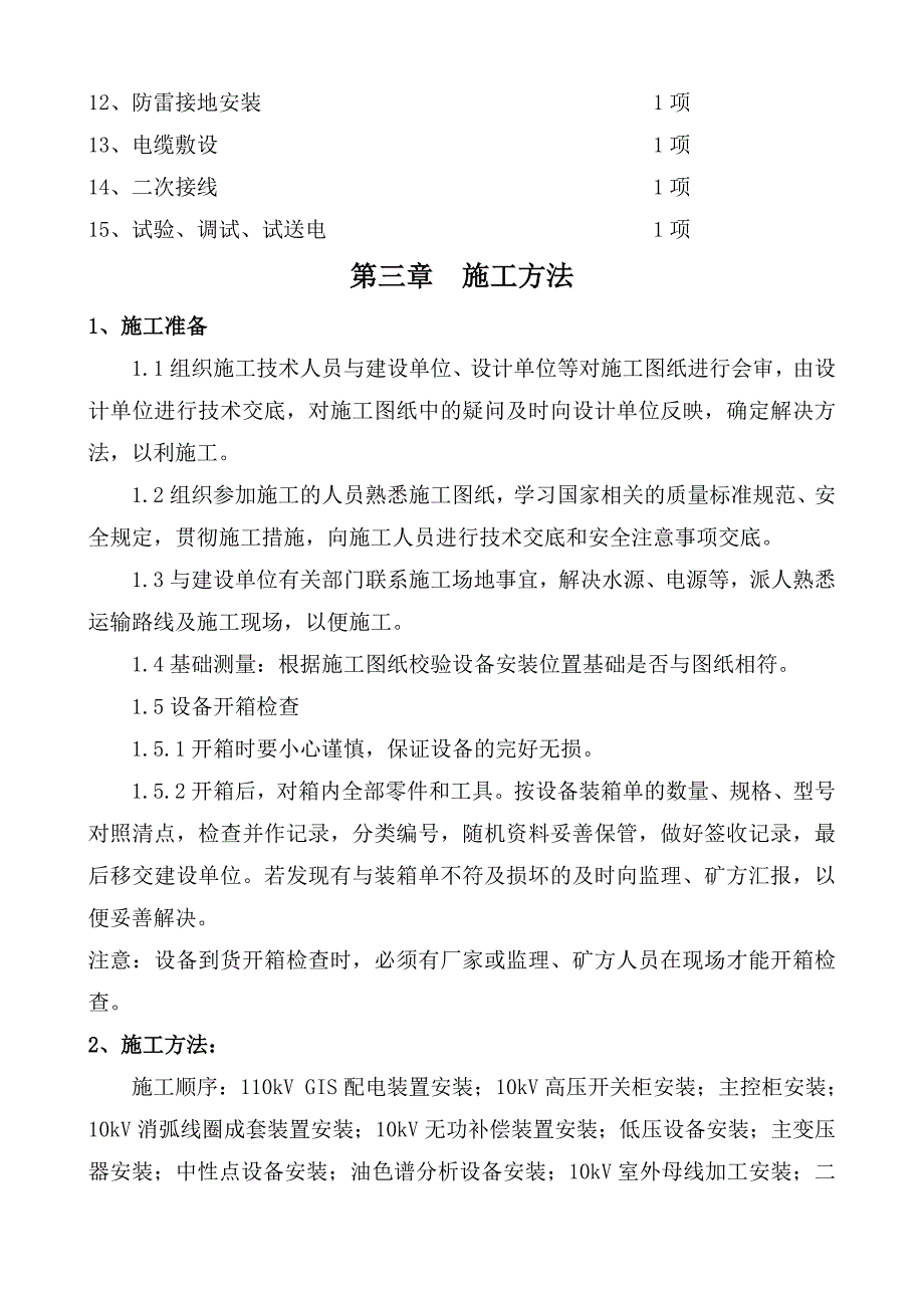 煤矿地面110kV变电站施工组织设计.doc_第2页