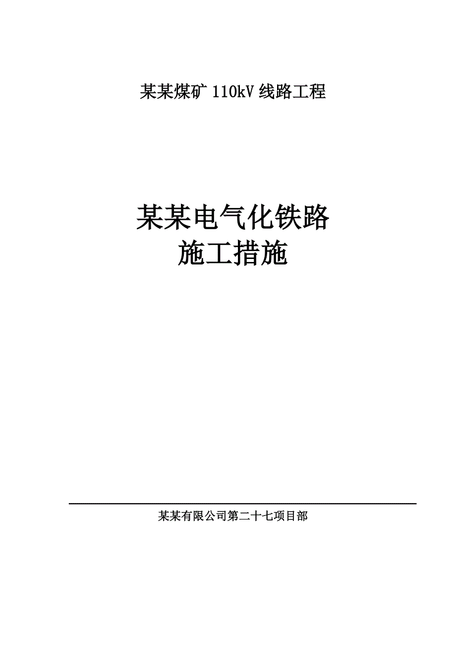 煤矿输电线路工程施工方案.doc_第1页