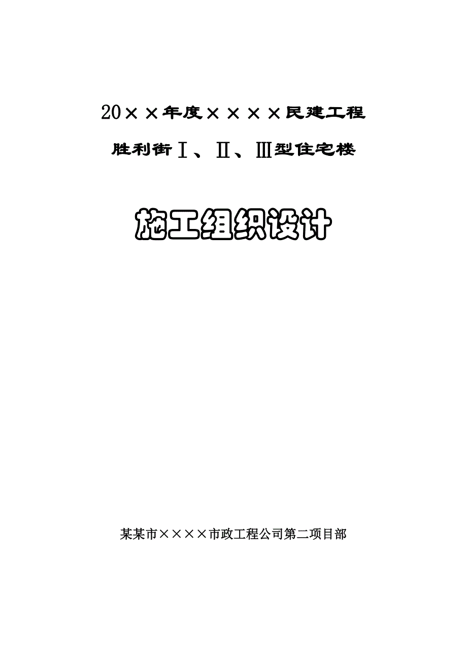 民建工程六层住宅楼施工组织设计#甘肃#砖混结构#创“雄关奖” .doc_第1页