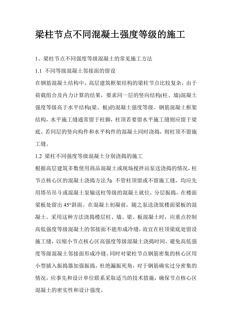 梁柱节点不同混凝土强度等级的施工.doc_第1页