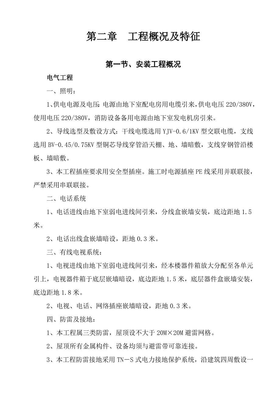 柳岸锦城安装施工组织设计.doc_第2页