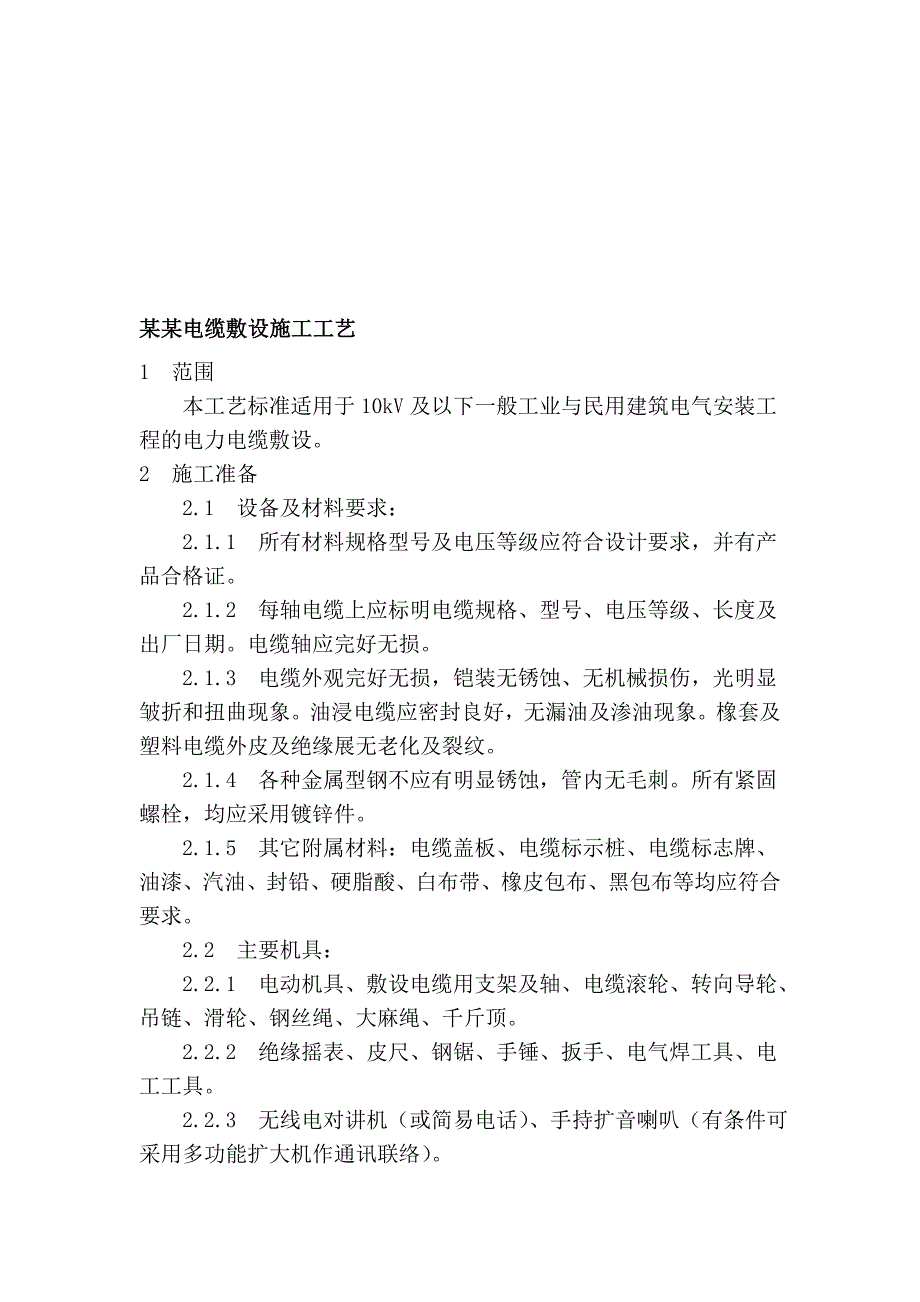 民用建筑电缆敷设施工工艺.doc_第1页