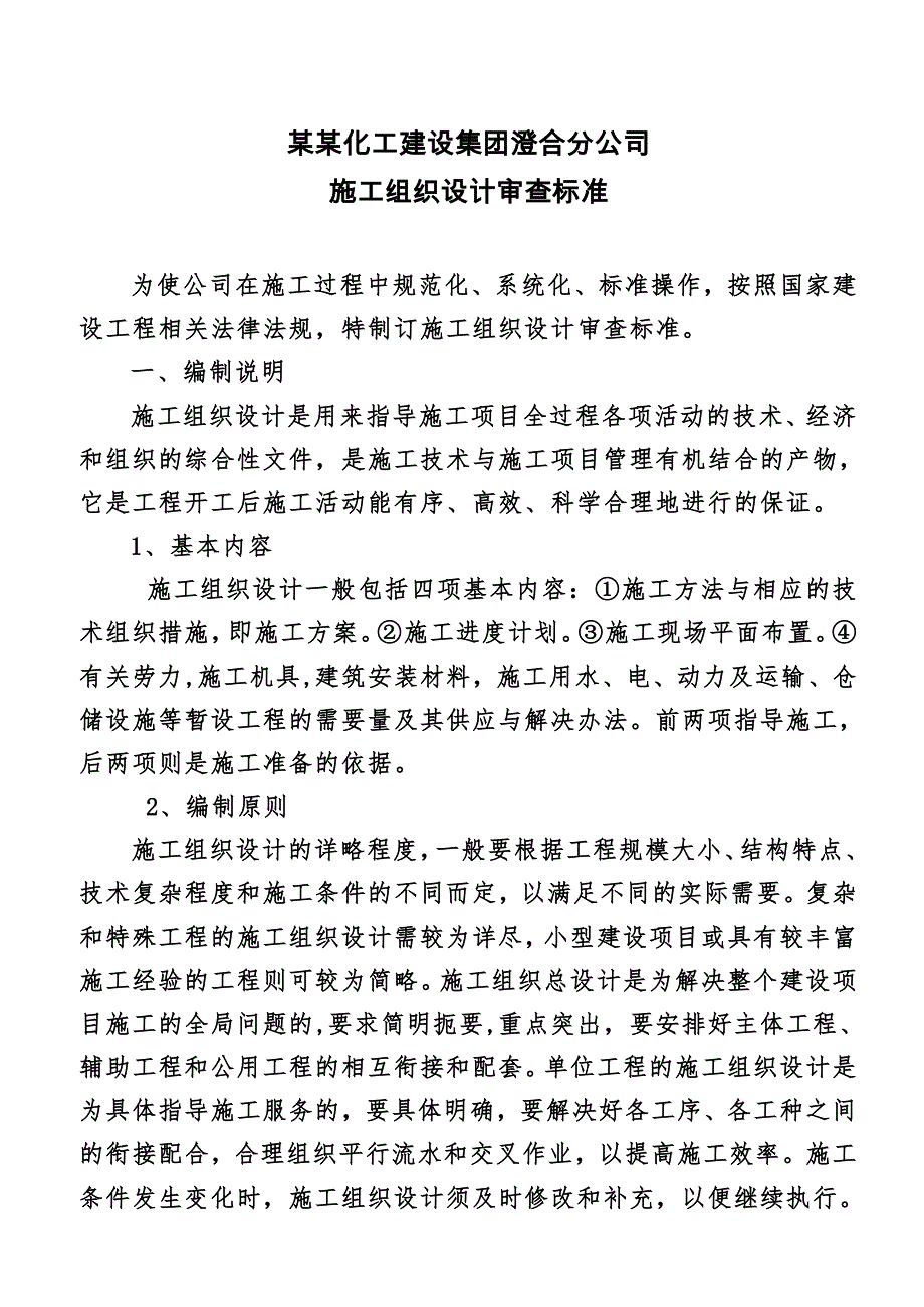 煤业化工建设集团施工组织设计审查标准.doc_第1页