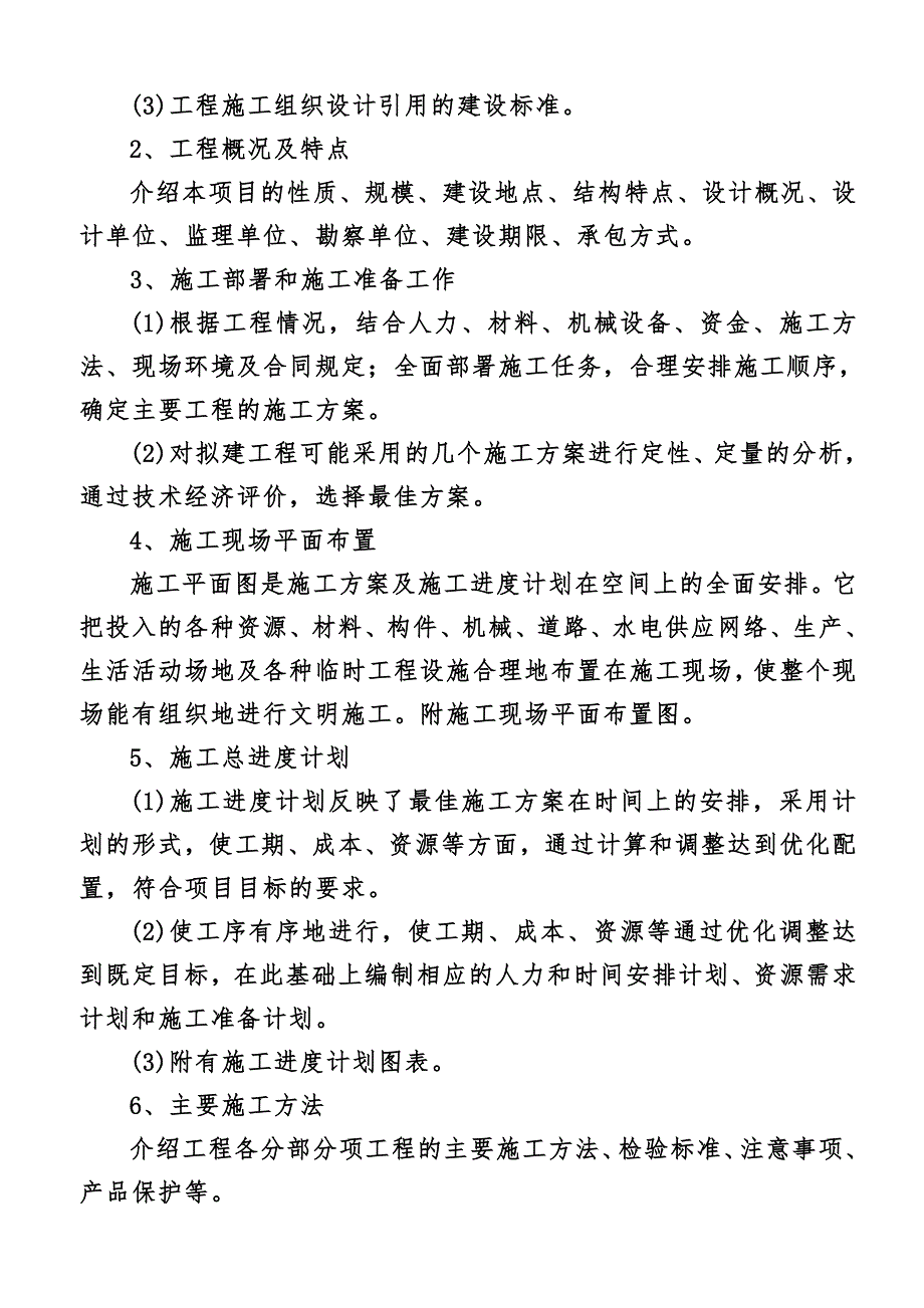 煤业化工建设集团施工组织设计审查标准.doc_第3页