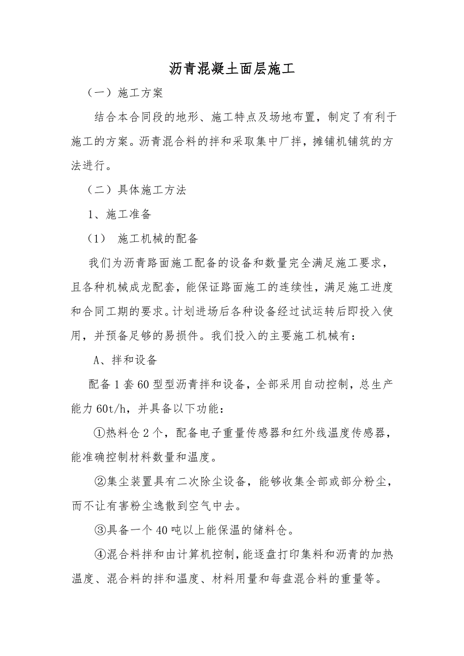 沥青、水稳、混泥土施工方案.doc_第1页