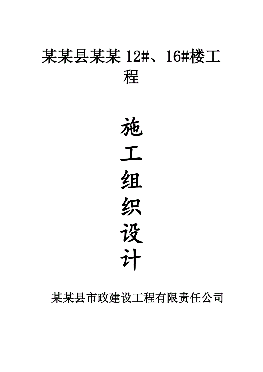 楼房施工组织设计.doc_第1页