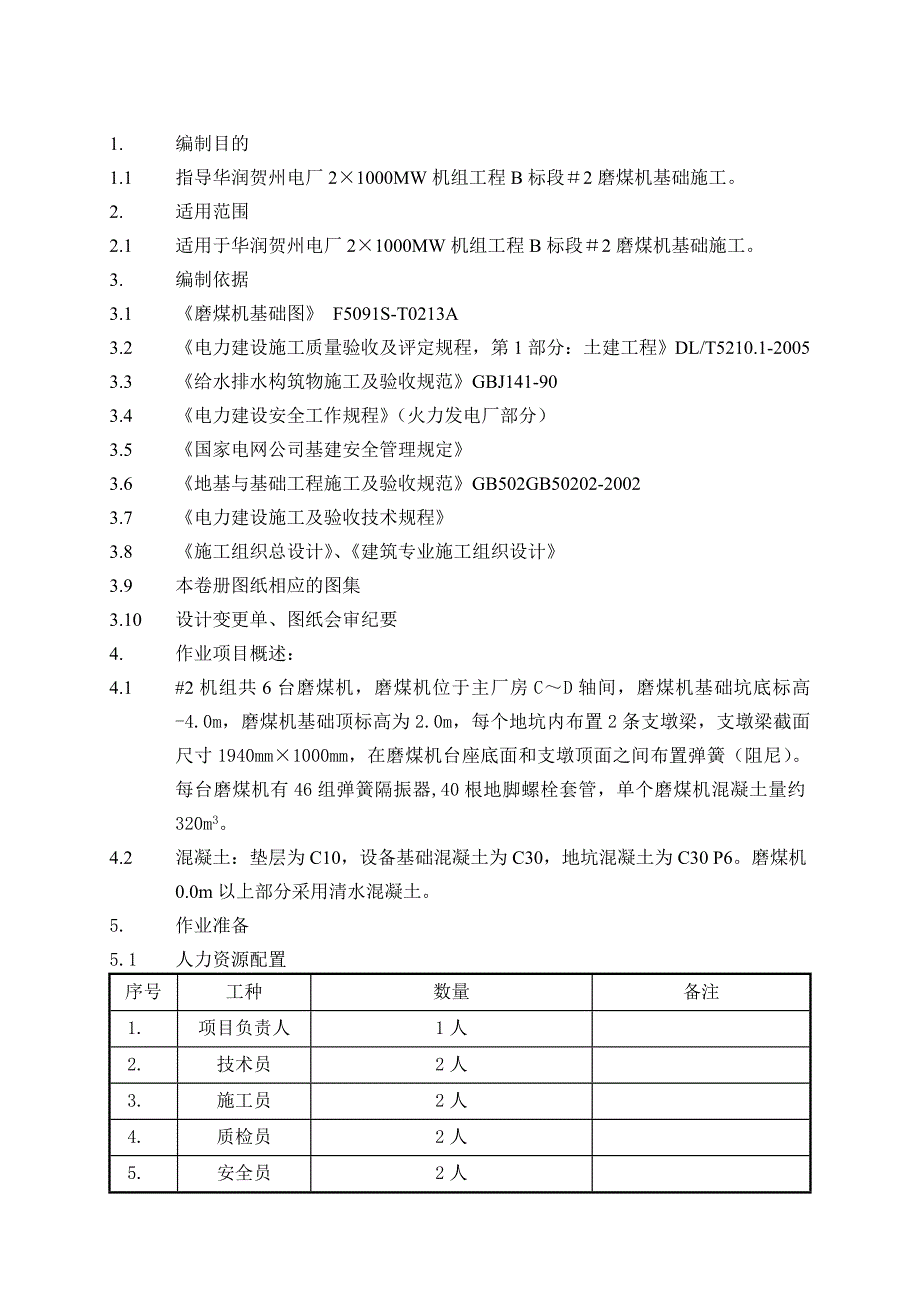 磨煤机基础施工作业指导书.doc_第1页