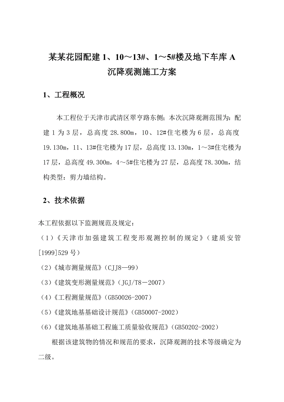 楼及地下车库沉降观测施工方案.doc_第3页