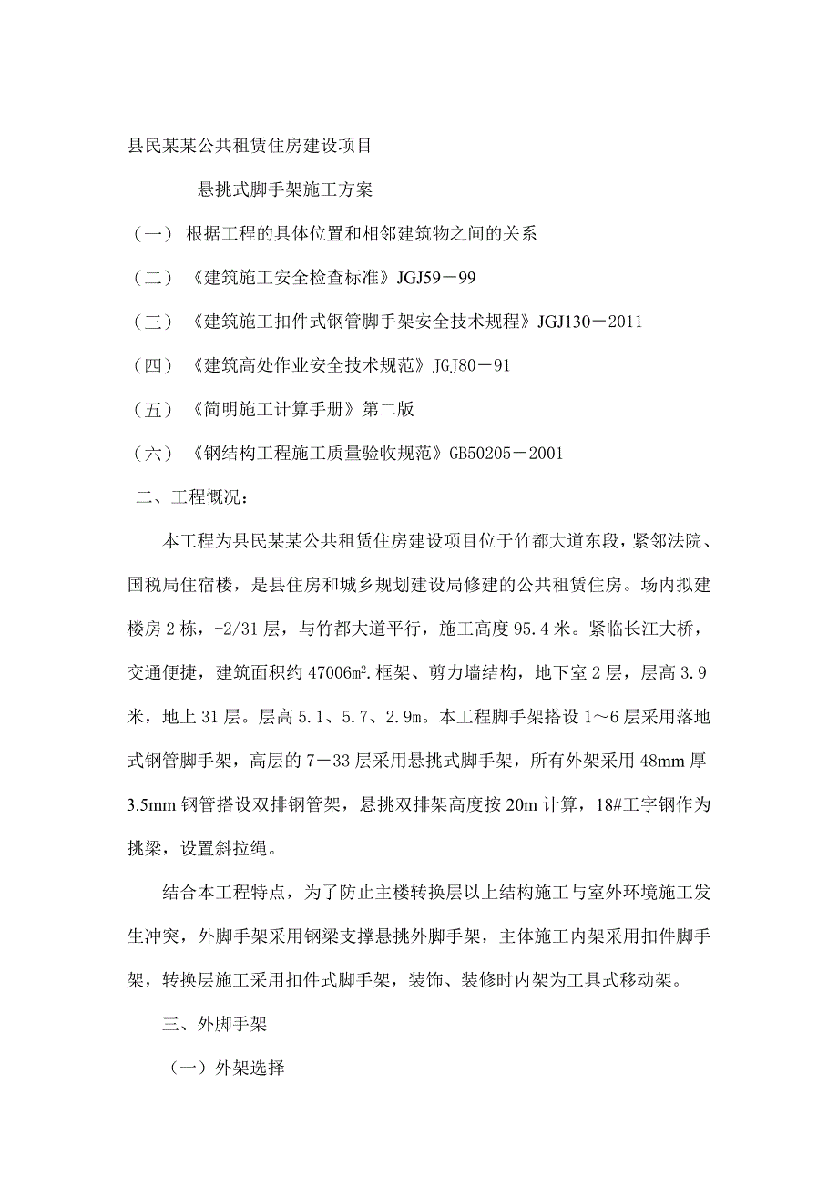 民生苑公共租赁住房建设项目悬挑式脚手架施工专项方案.doc_第1页