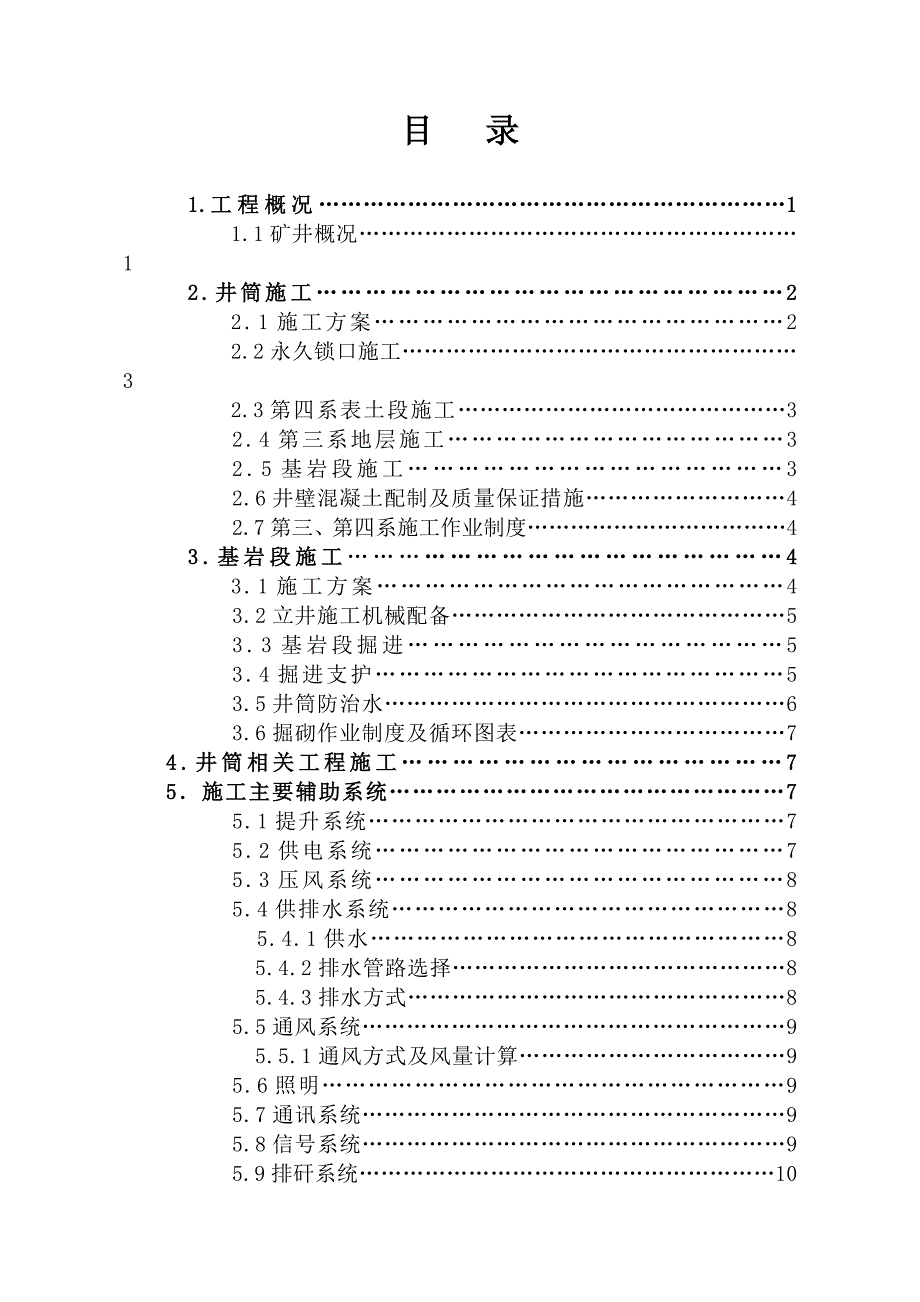 煤业有限公司常村煤矿风井井筒施工组织设计.doc_第3页