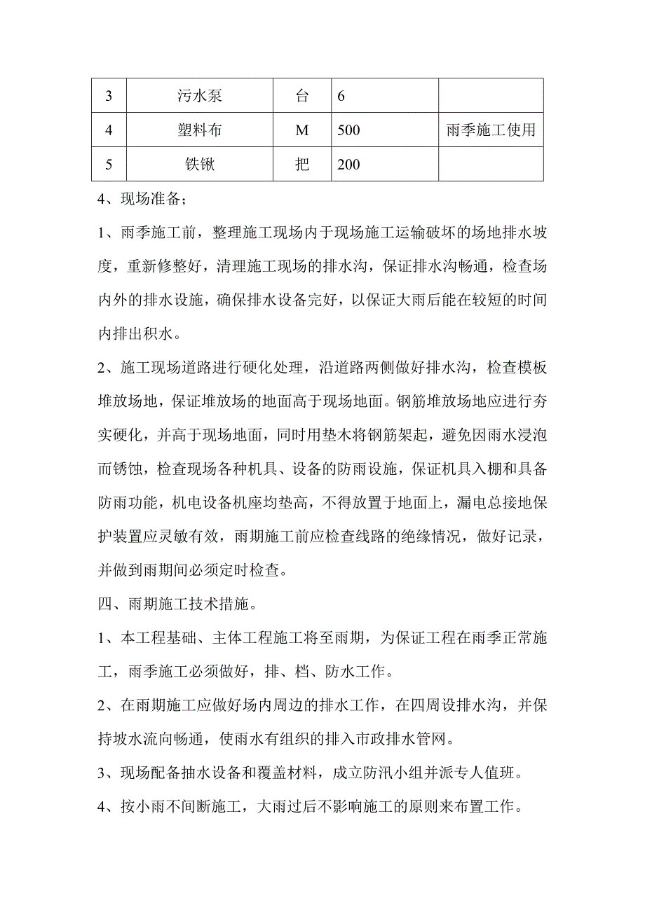 楼及地下车库工程雨季施工方案.doc_第2页