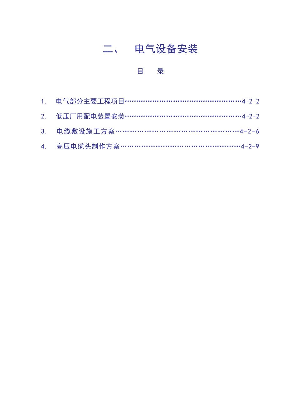 某项目电气设备安装施工方案.doc_第1页