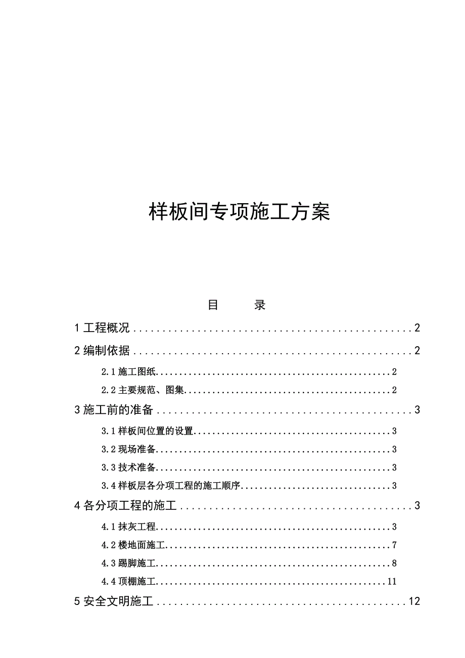 楼房样板间施工方案.doc_第1页