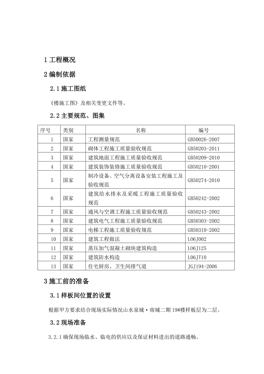 楼房样板间施工方案.doc_第3页