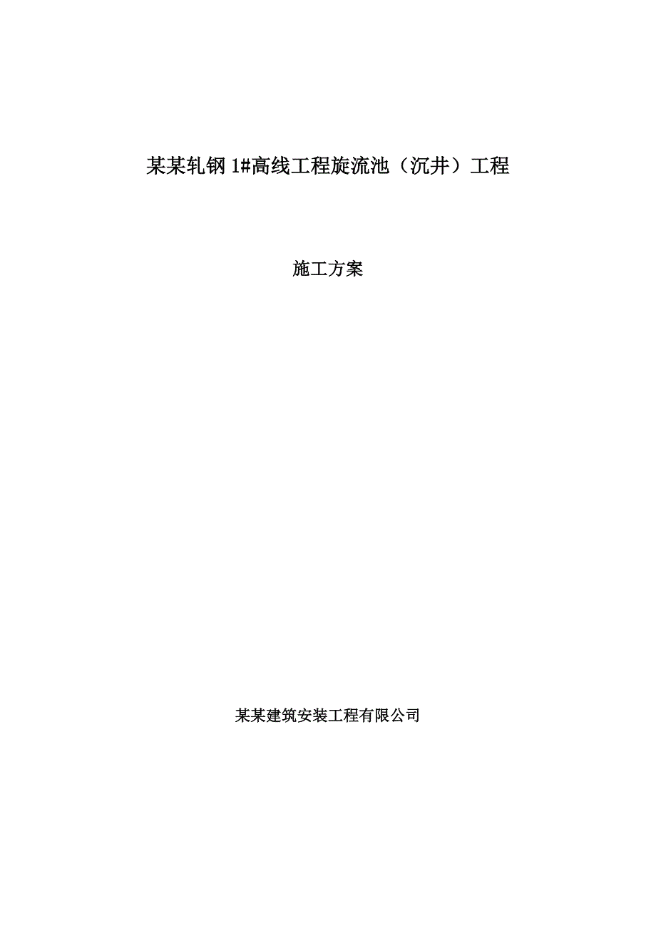 某高线工程旋流井施工方案.doc_第1页