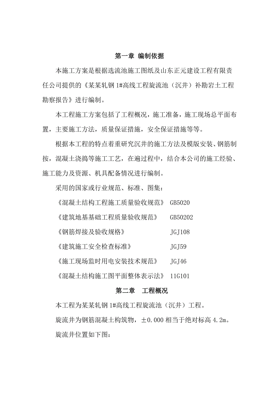 某高线工程旋流井施工方案.doc_第2页