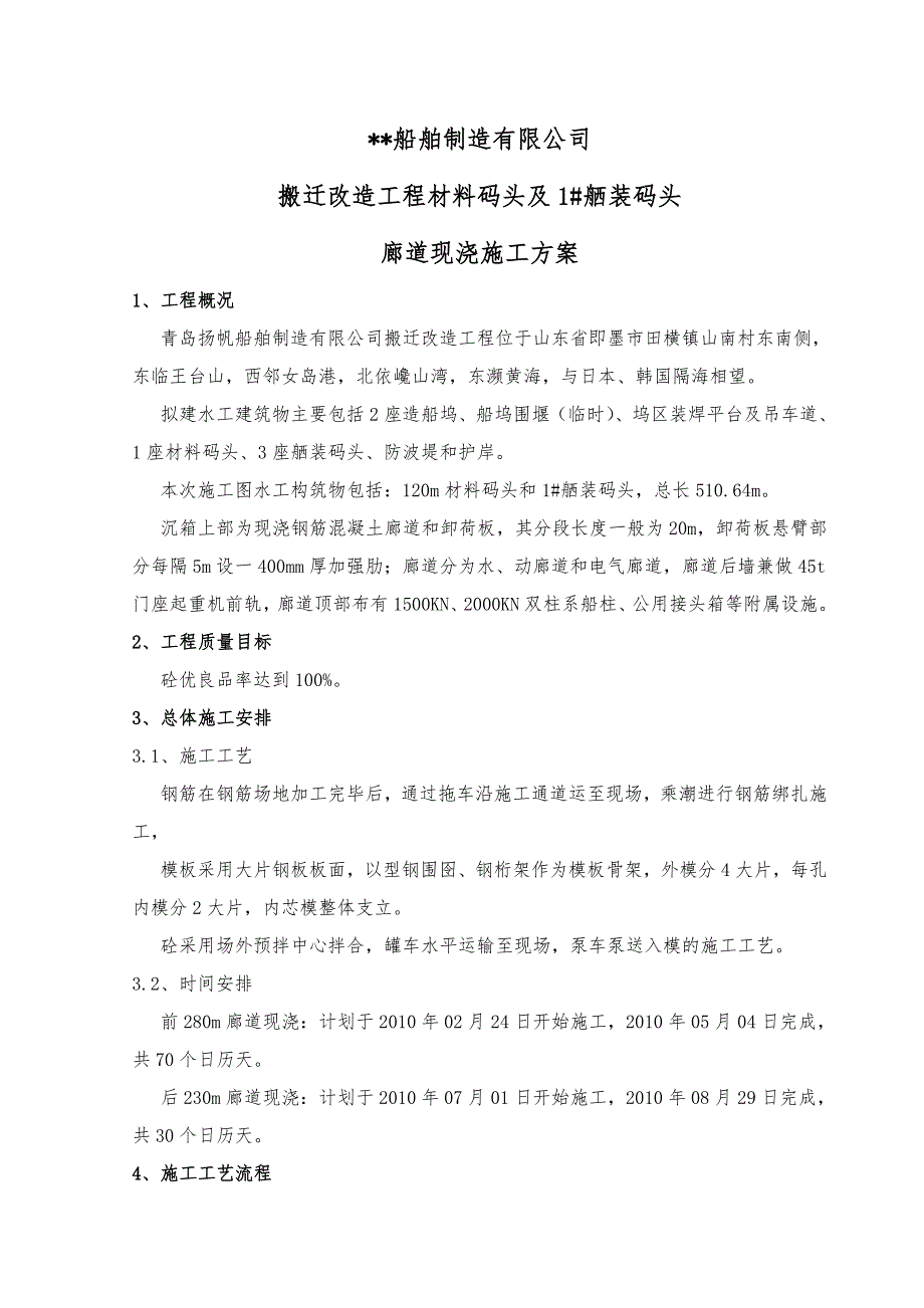 码头廊道现浇施工方案.doc_第1页