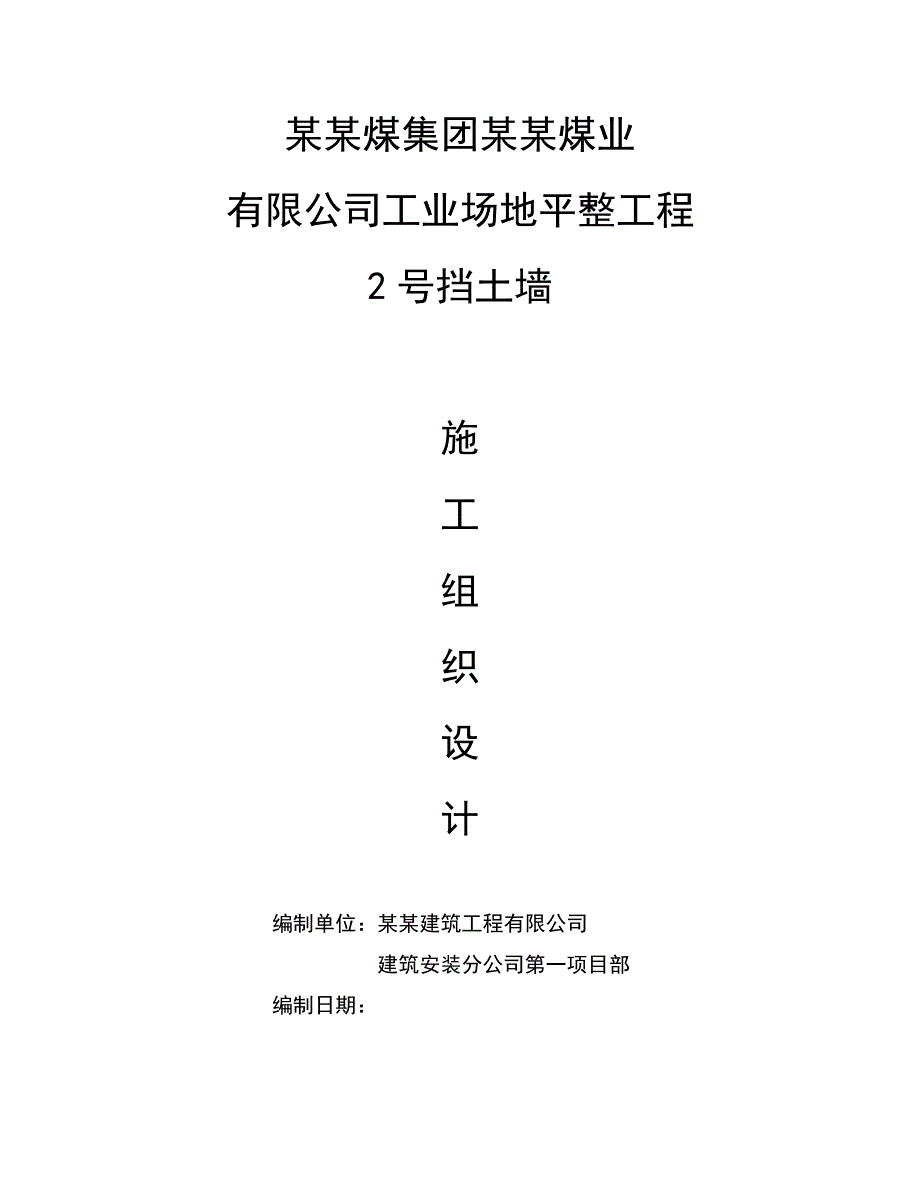 煤业有限公司场地平整工程2号挡土墙施工组织设计.doc_第1页