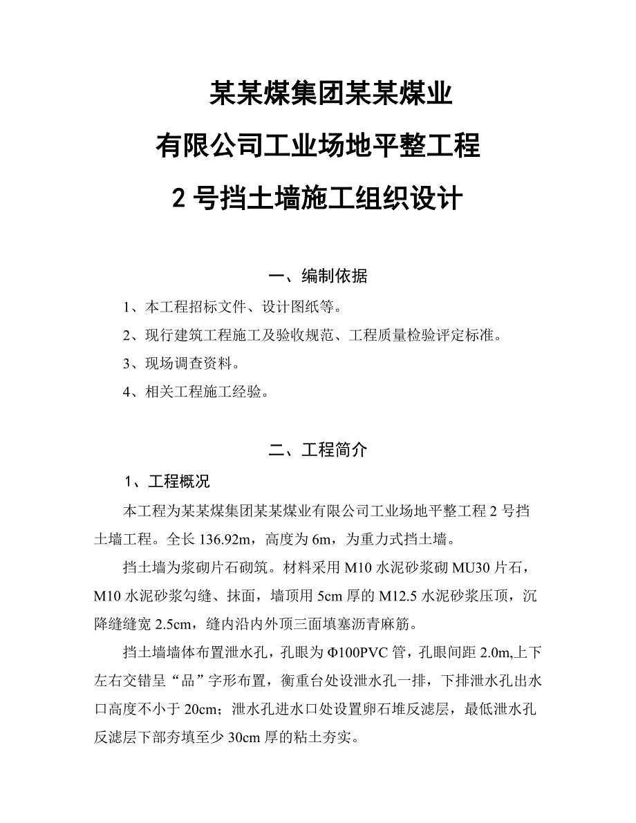 煤业有限公司场地平整工程2号挡土墙施工组织设计.doc_第2页