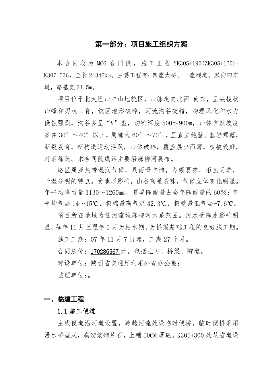 毛川四座大桥一座隧道项目施工方案策划书.doc_第2页