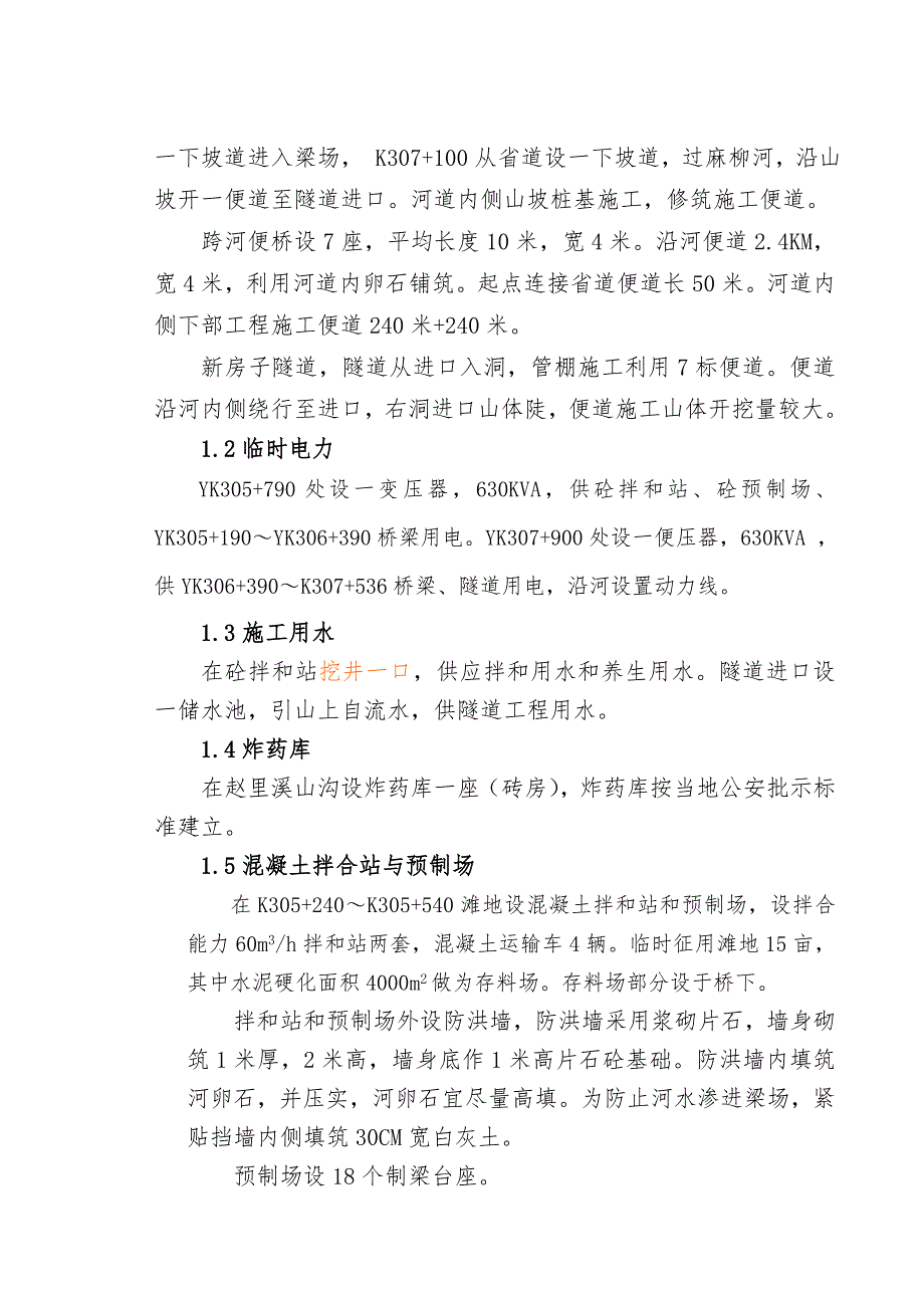 毛川四座大桥一座隧道项目施工方案策划书.doc_第3页