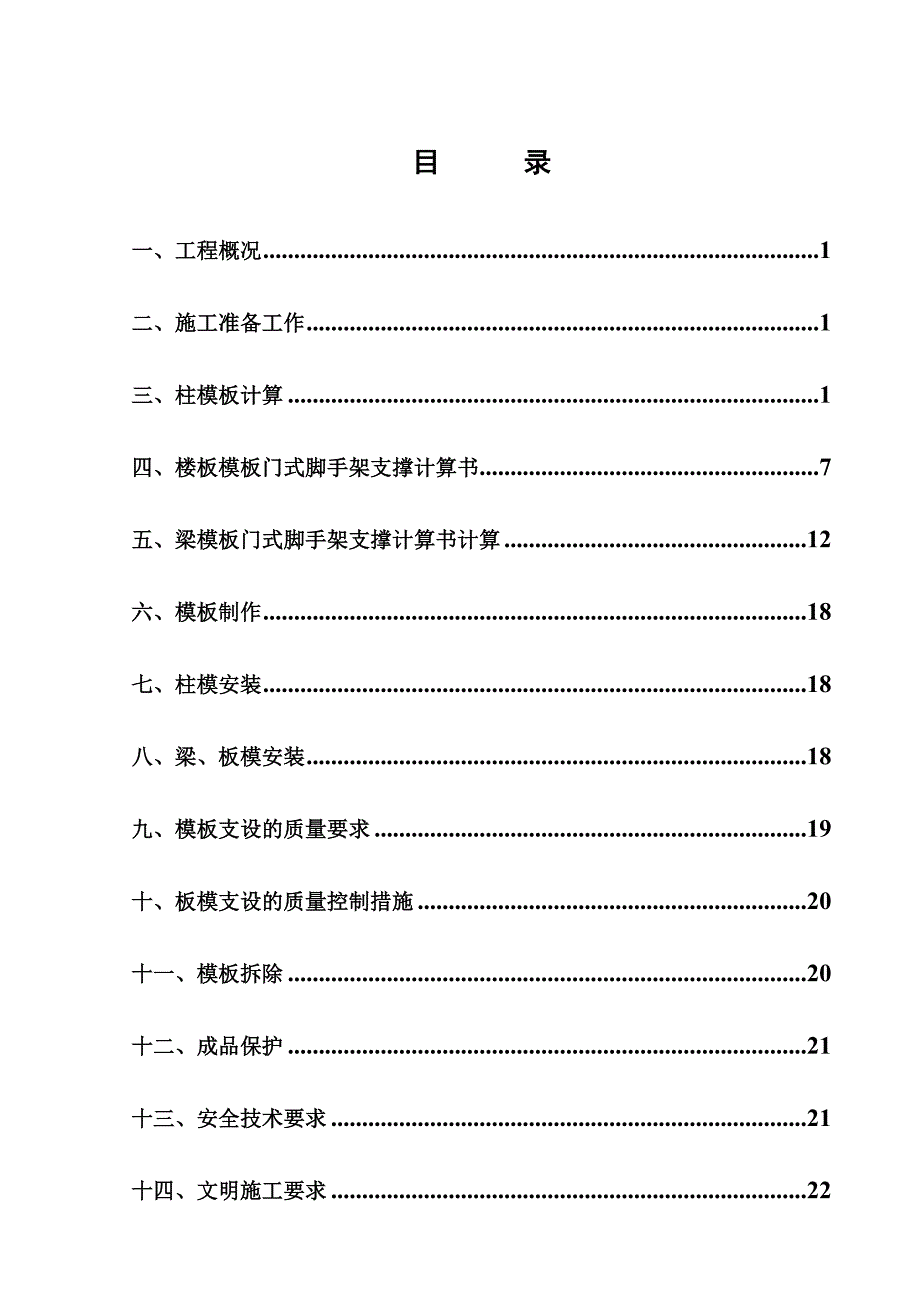 模板工程专项施工方案3.doc_第1页