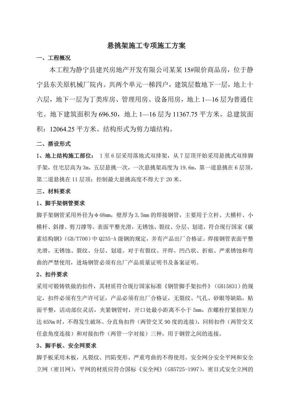 某高层18层悬挑脚手架施工方案.doc_第2页