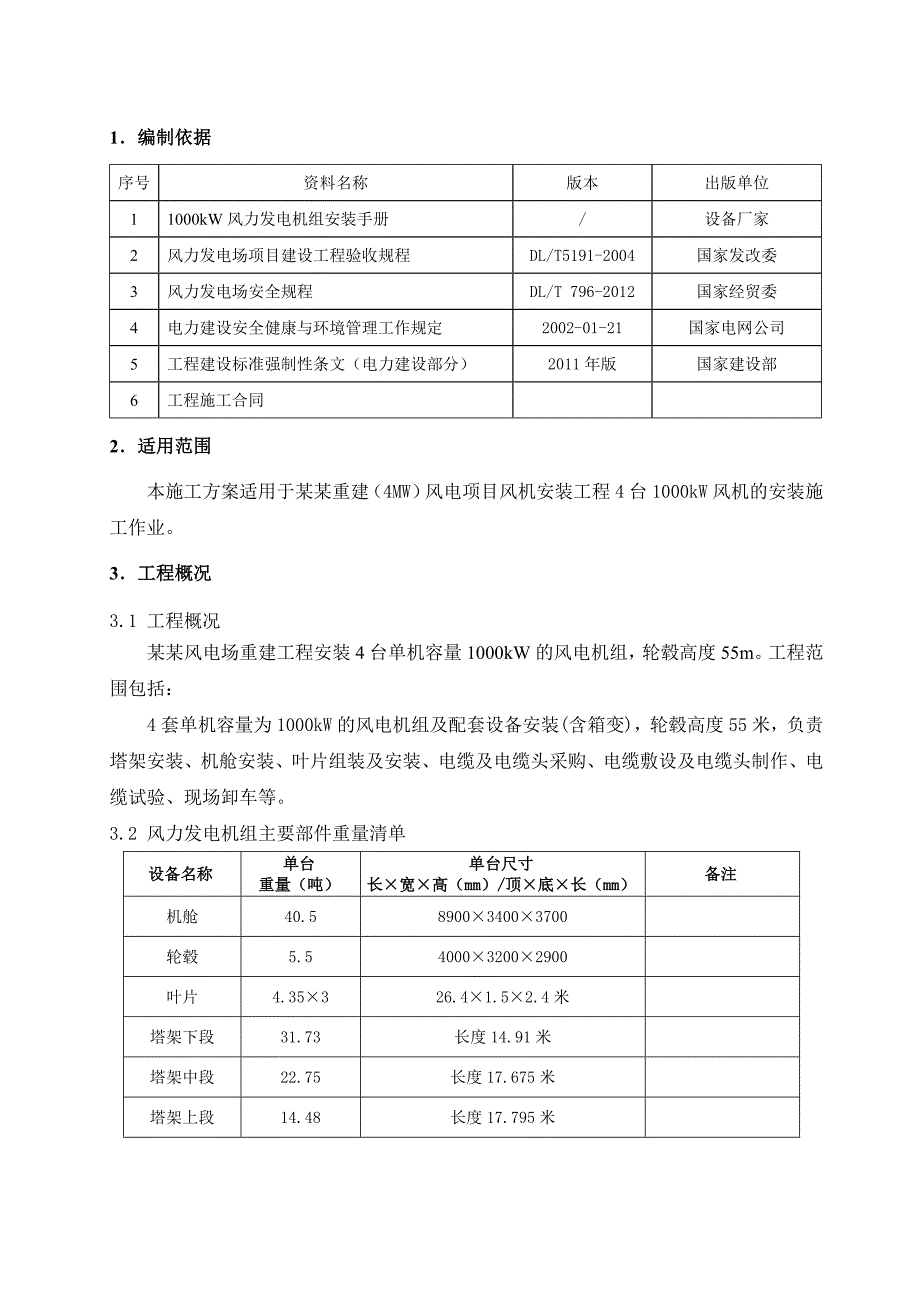 某风机安装工程施工方案（含示意图） .doc_第3页