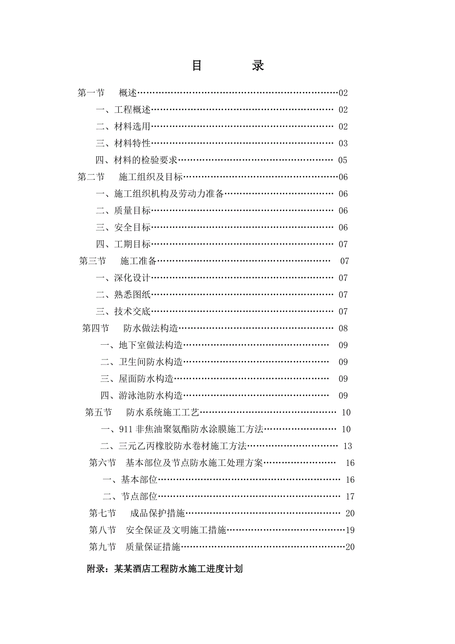 某香格里拉大酒店工程防水施工方案（图文并茂） .doc_第2页