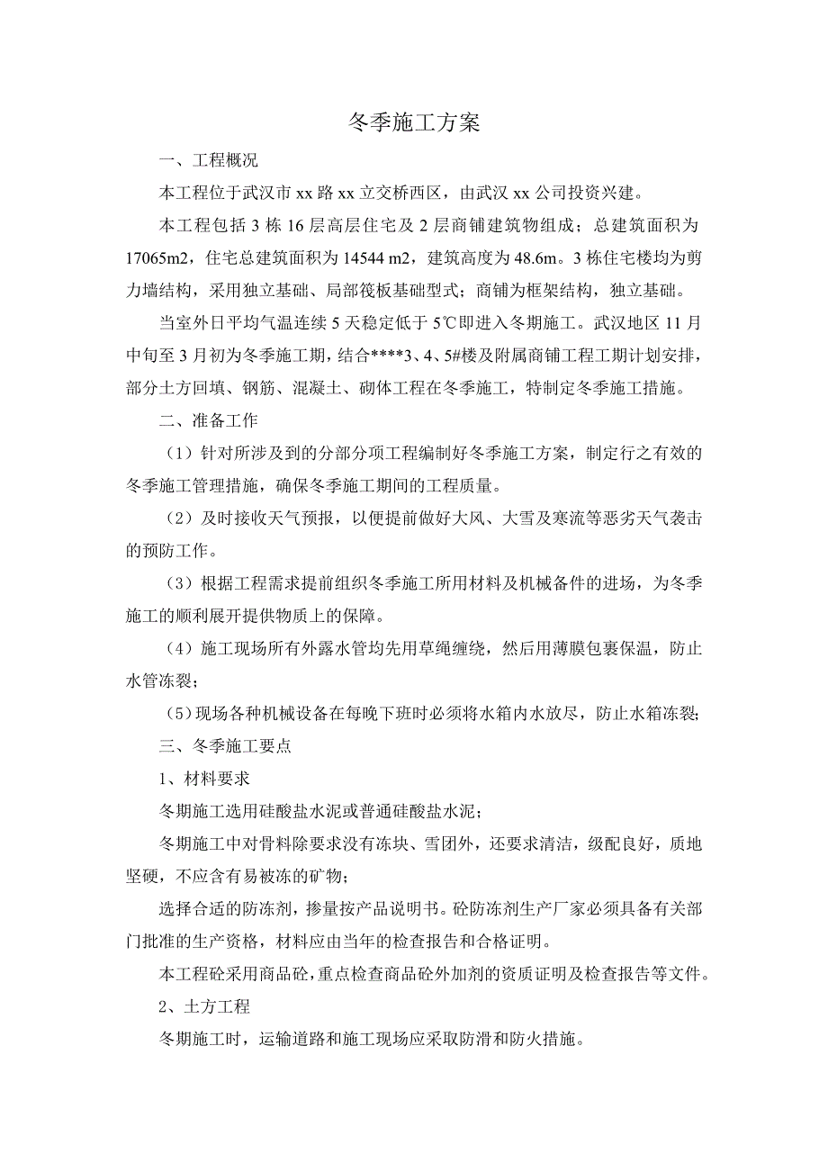 楼及附属商铺工程冬季施工方案.doc_第2页