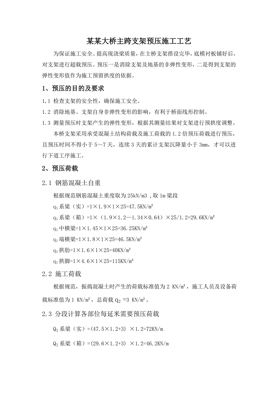 满堂支架预压监控施工工艺.doc_第1页