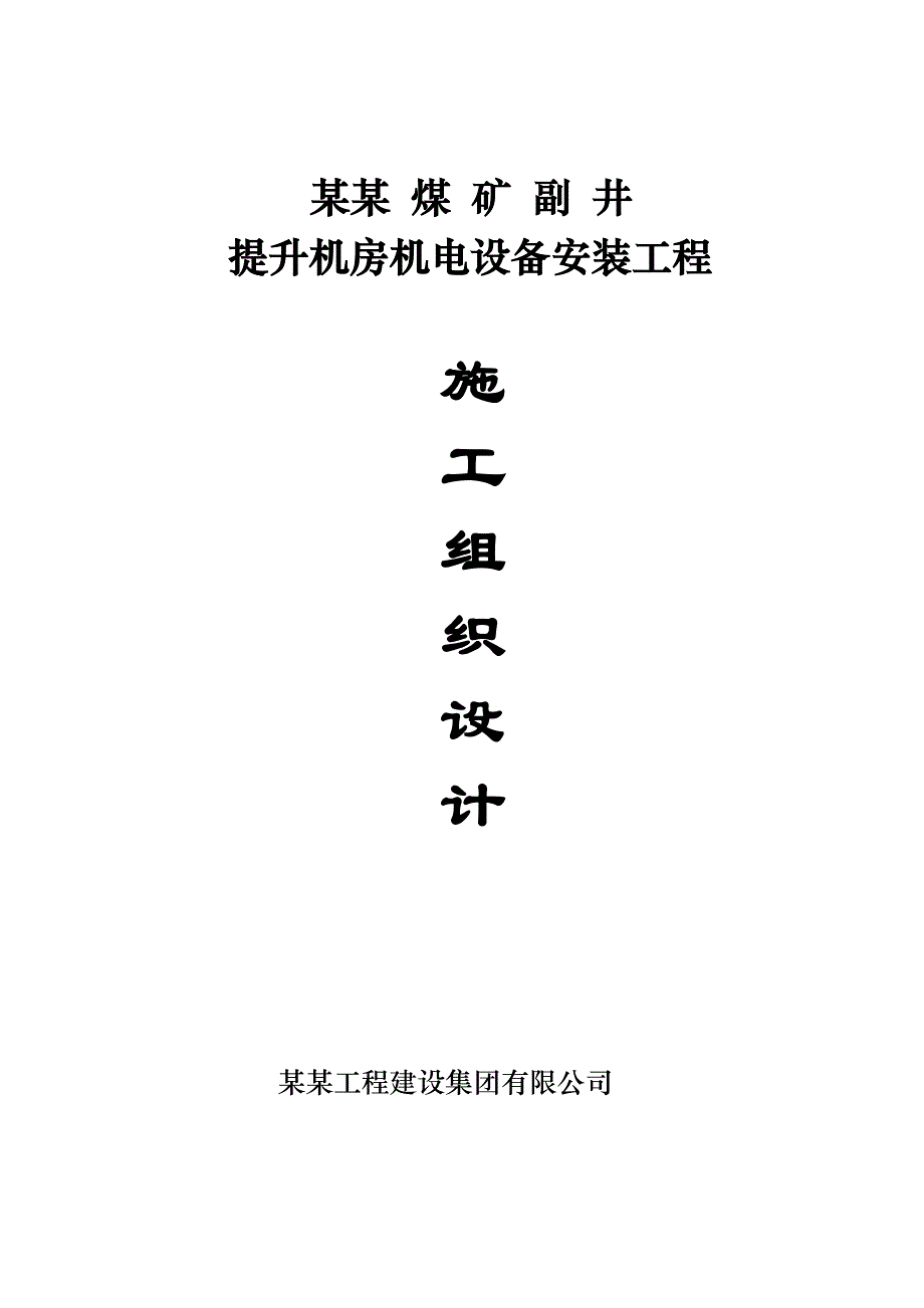 煤矿副井提升机房机电设备安装工程施工方案.doc_第1页