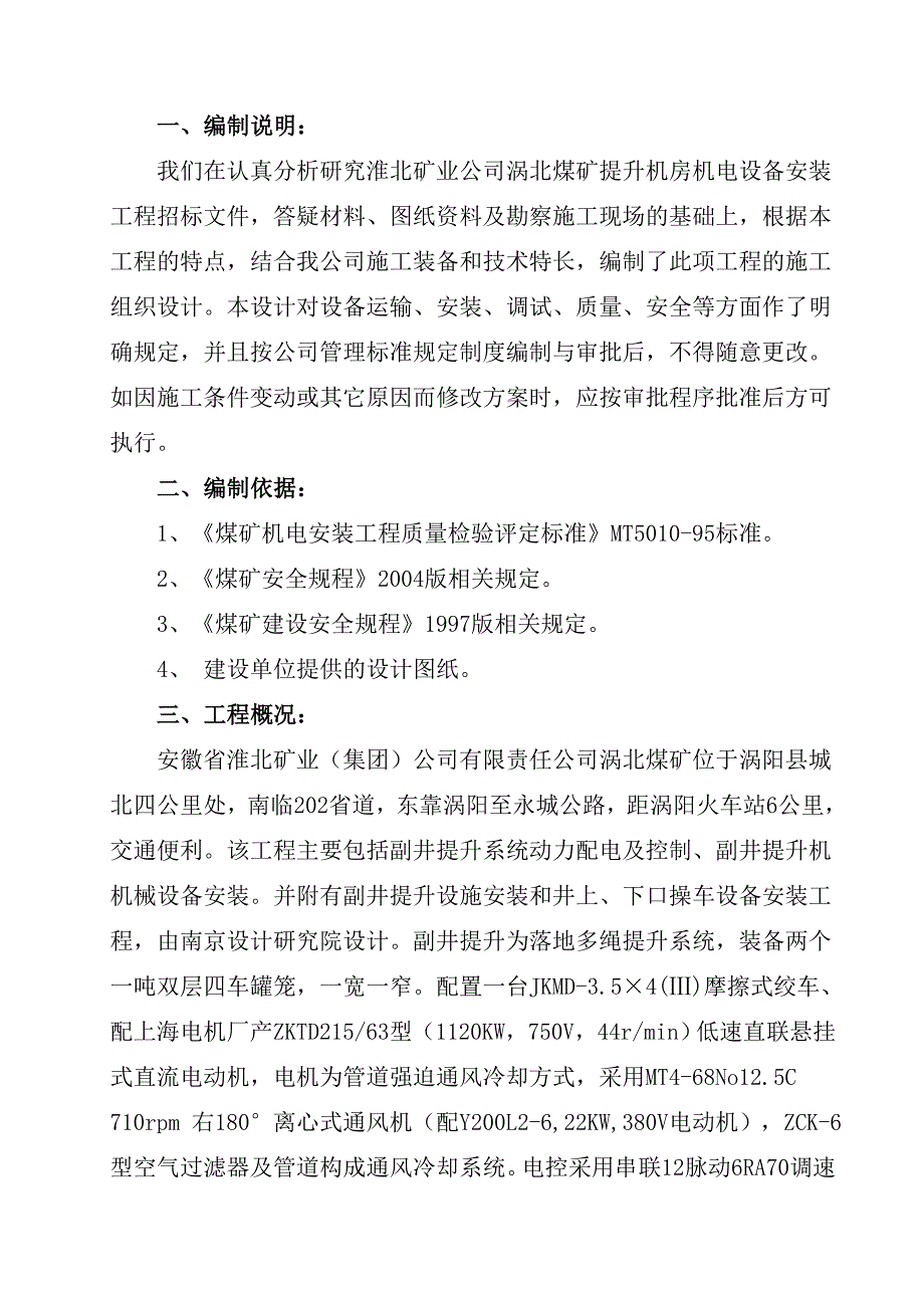 煤矿副井提升机房机电设备安装工程施工方案.doc_第3页