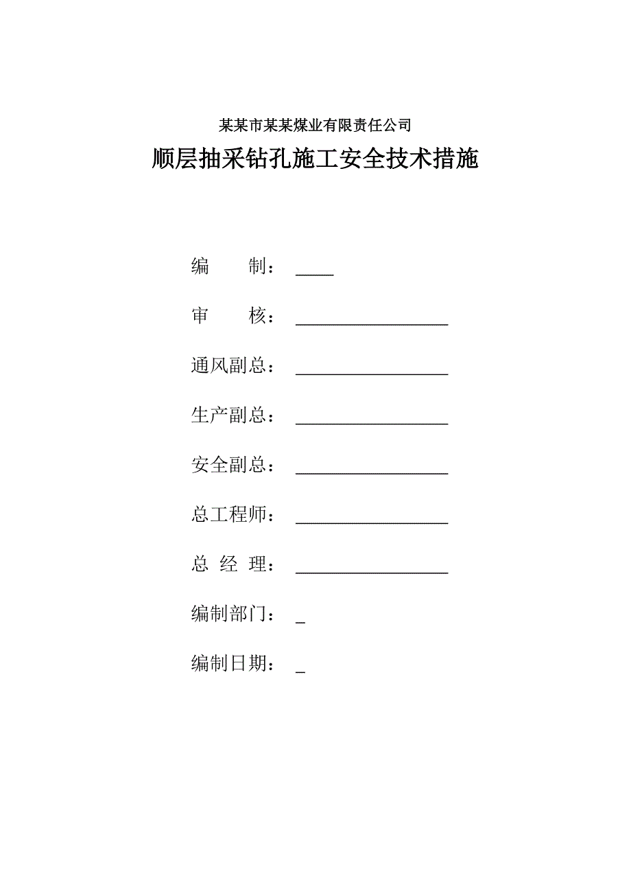 煤业有限责任公司顺层抽采钻孔施工安全技术措施.doc_第1页