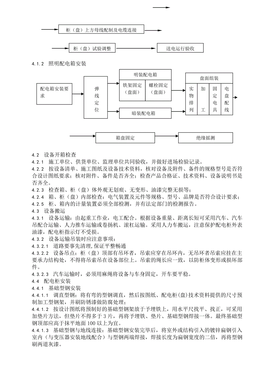 民用建筑成套配电柜施工工艺.doc_第3页